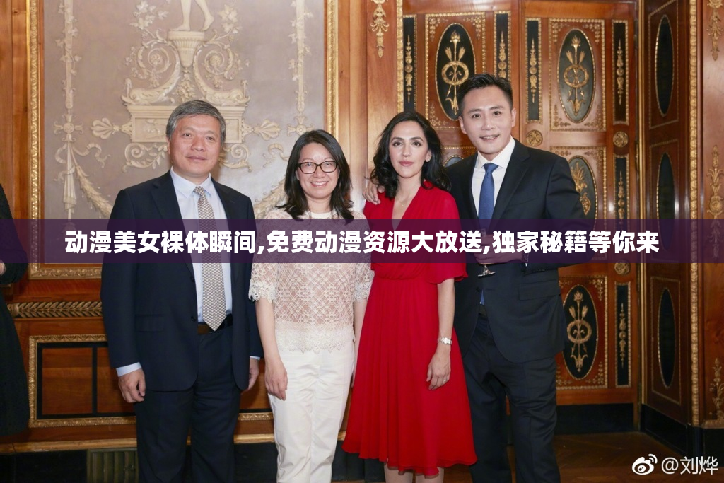 动漫美女裸体瞬间,免费动漫资源大放送,独家秘籍等你来