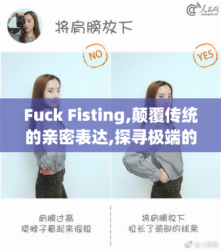 Fuck Fisting,颠覆传统的亲密表达,探寻极端的感官刺激,书写禁忌