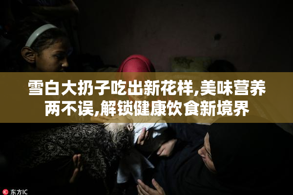 雪白大扔子吃出新花样,美味营养两不误,解锁健康饮食新境界
