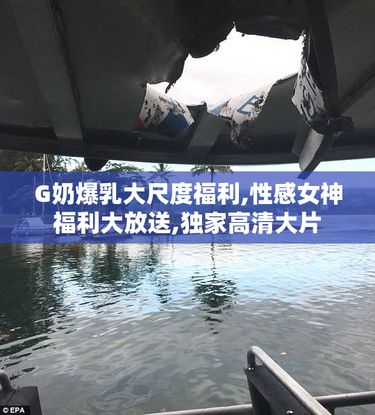 G奶爆乳大尺度福利,性感女神福利大放送,独家高清大片