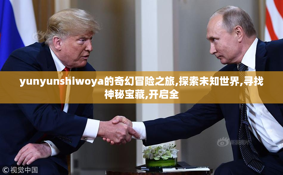 yunyunshiwoya的奇幻冒险之旅,探索未知世界,寻找神秘宝藏,开启全