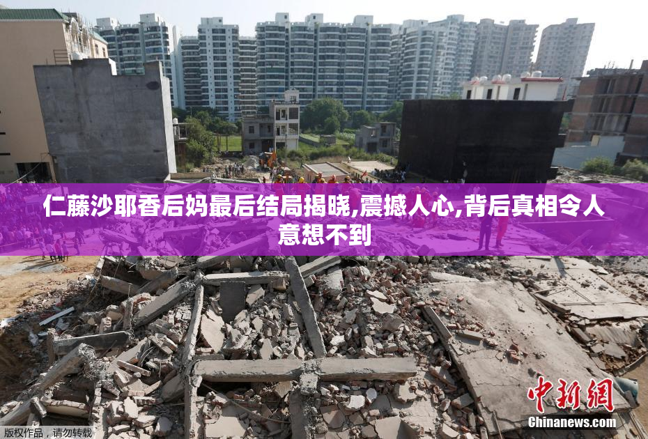 仁藤沙耶香后妈最后结局揭晓,震撼人心,背后真相令人意想不到