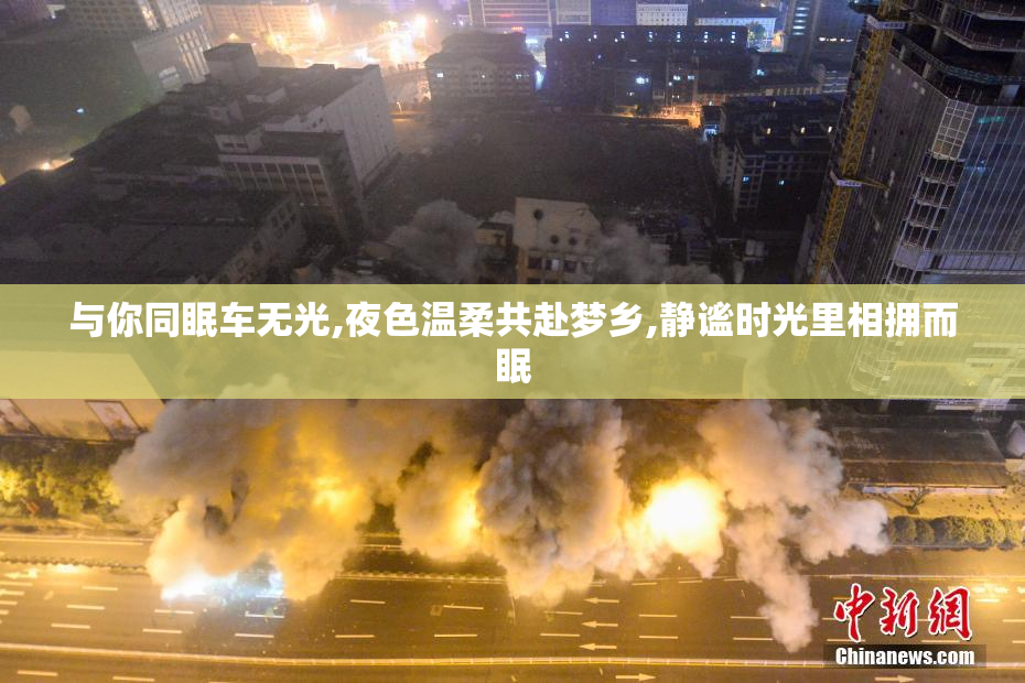 与你同眠车无光,夜色温柔共赴梦乡,静谧时光里相拥而眠