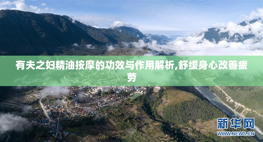 有夫之妇精油按摩的功效与作用解析,舒缓身心改善疲劳