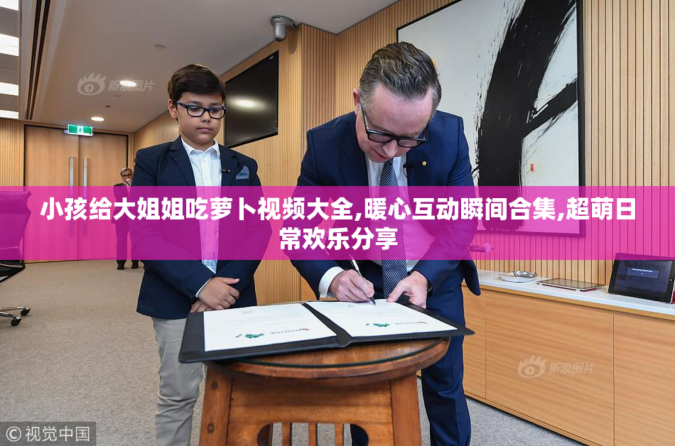 小孩给大姐姐吃萝卜视频大全,暖心互动瞬间合集,超萌日常欢乐分享