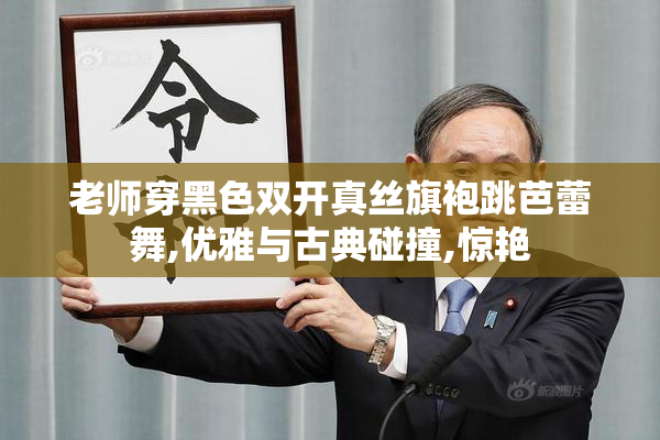 老师穿黑色双开真丝旗袍跳芭蕾舞,优雅与古典碰撞,惊艳