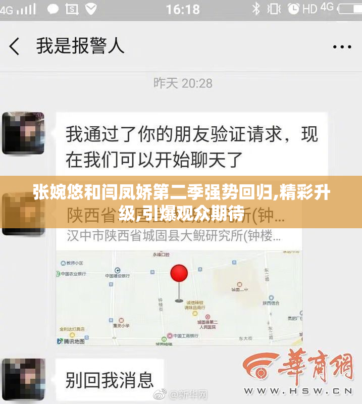张婉悠和闫凤娇第二季强势回归,精彩升级,引爆观众期待