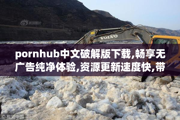 pornhub中文破解版下载,畅享无广告纯净体验,资源更新速度快,带你