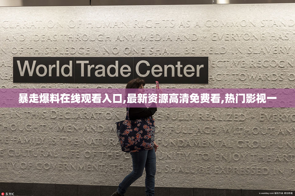 暴走爆料在线观看入口,最新资源高清免费看,热门影视一
