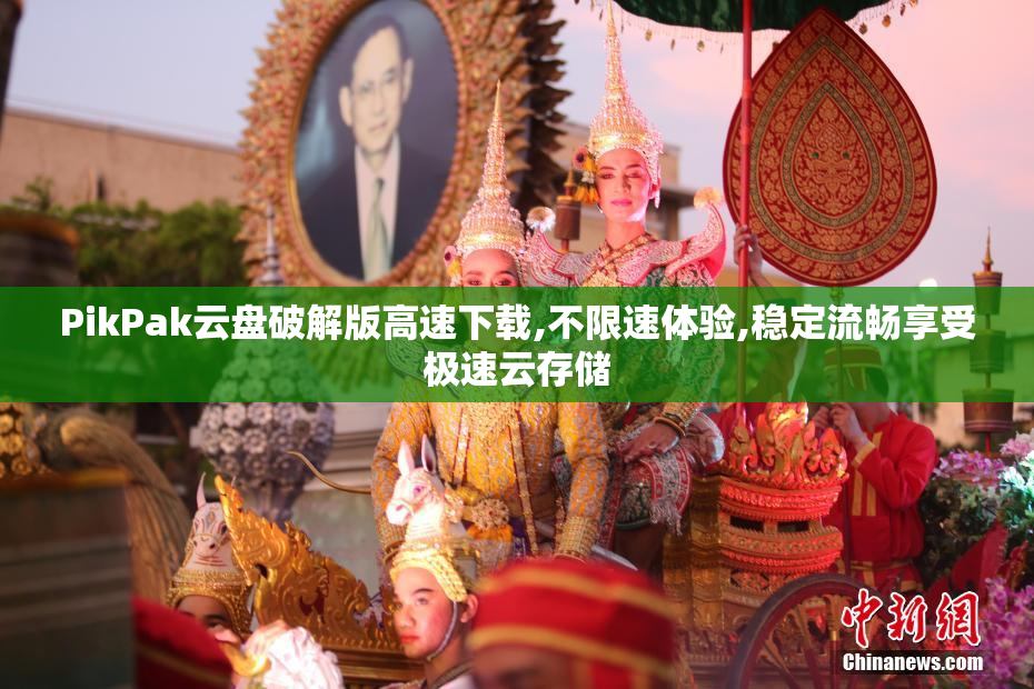 PikPak云盘破解版高速下载,不限速体验,稳定流畅享受极速云存储