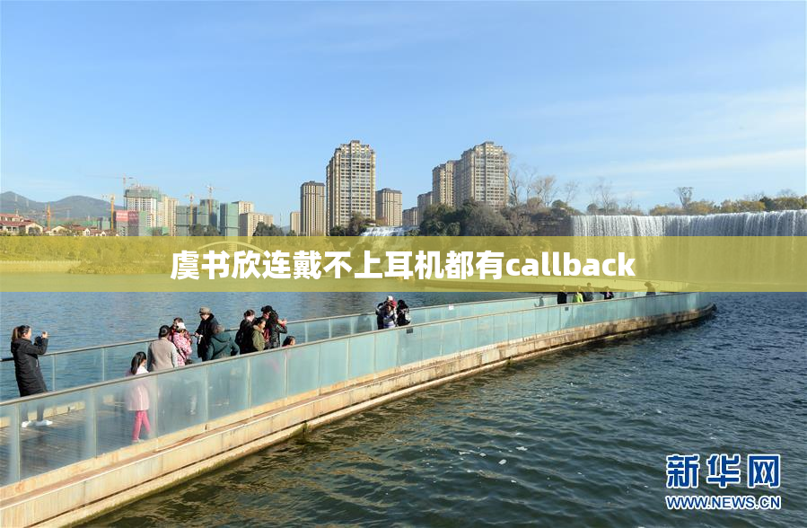 虞书欣连戴不上耳机都有callback