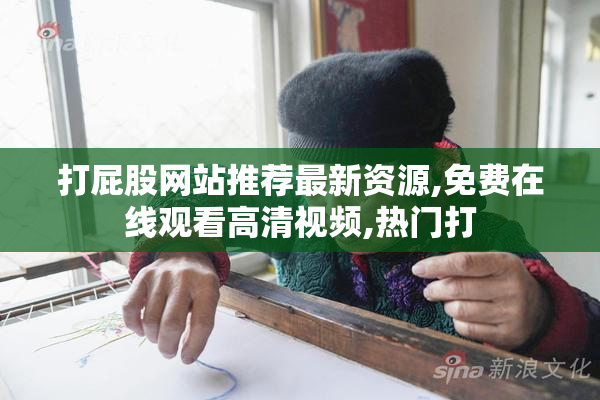 打屁股网站推荐最新资源,免费在线观看高清视频,热门打