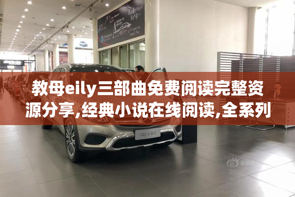 教母eily三部曲免费阅读完整资源分享,经典小说在线阅读,全系列