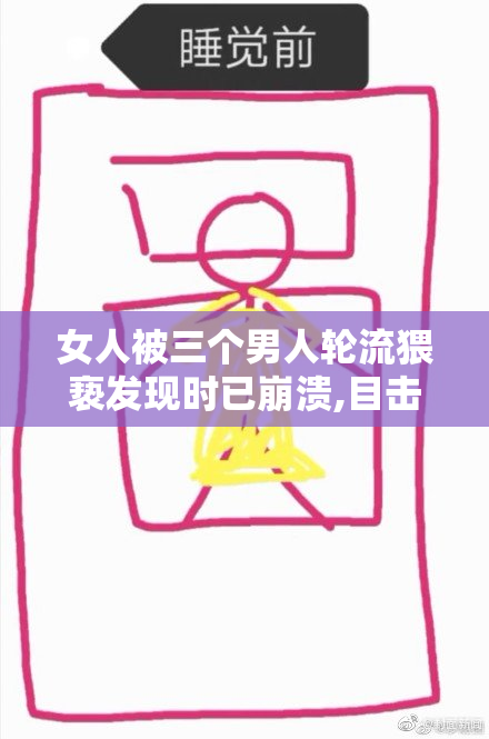 女人被三个男人轮流猥亵发现时已崩溃,目击者愤怒不已