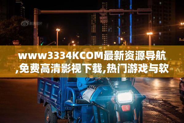www3334KCOM最新资源导航,免费高清影视下载,热门游戏与软件大全