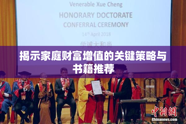 揭示家庭财富增值的关键策略与书籍推荐
