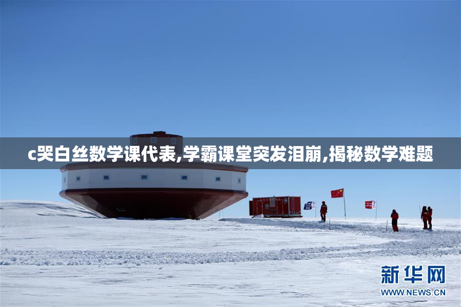 c哭白丝数学课代表,学霸课堂突发泪崩,揭秘数学难题