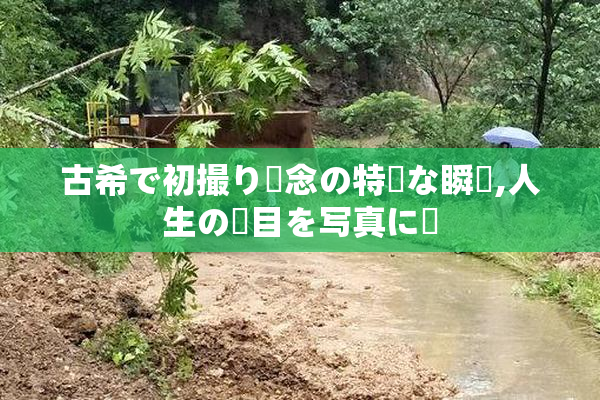 古希で初撮り記念の特別な瞬間,人生の節目を写真に収