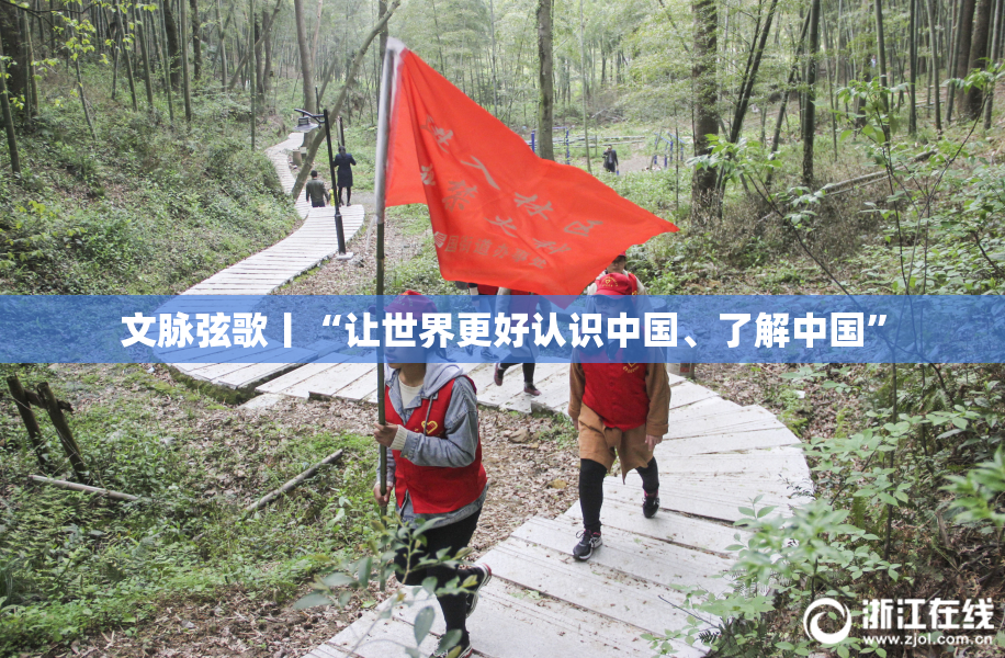 文脉弦歌丨“让世界更好认识中国、了解中国”