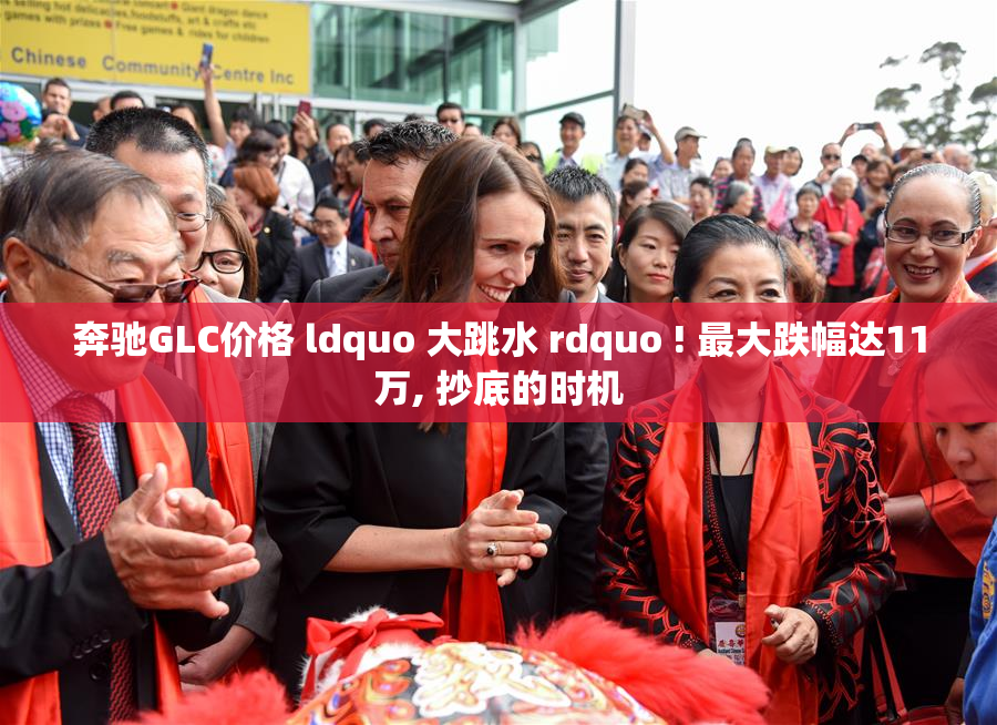 奔驰GLC价格 ldquo 大跳水 rdquo ! 最大跌幅达11万, 抄底的时机