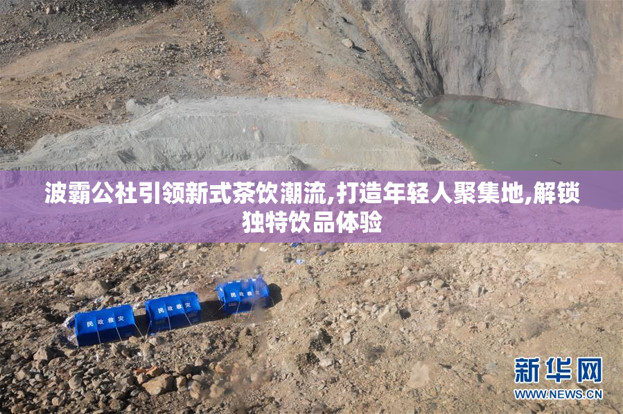 波霸公社引领新式茶饮潮流,打造年轻人聚集地,解锁独特饮品体验