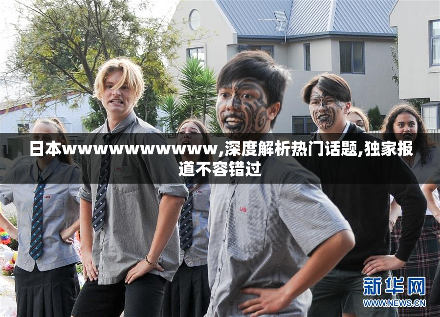 日本wwwwwwwwww,深度解析热门话题,独家报道不容错过