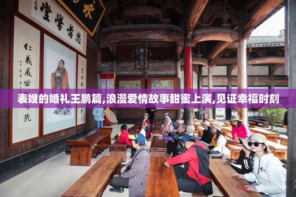 表嫂的婚礼王鹏篇,浪漫爱情故事甜蜜上演,见证幸福时刻