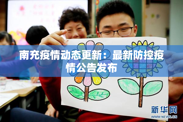南充疫情动态更新：最新防控疫情公告发布