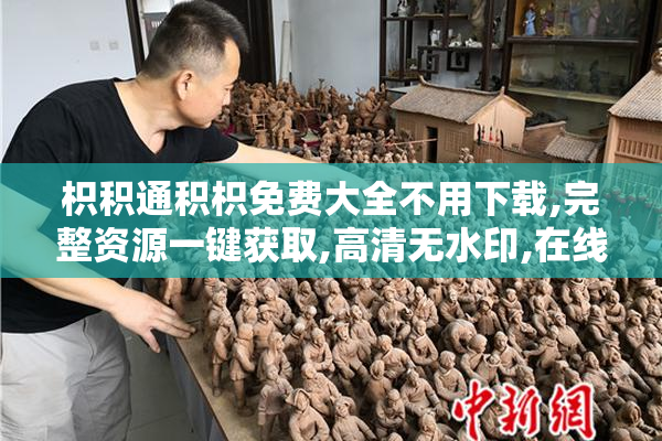枳积通积枳免费大全不用下载,完整资源一键获取,高清无水印,在线