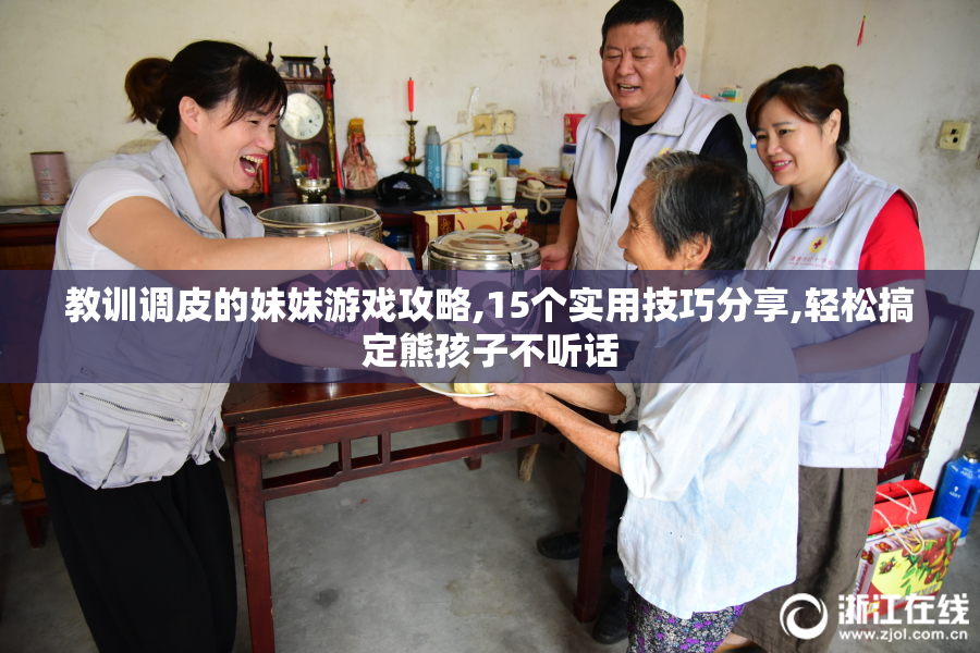 教训调皮的妹妹游戏攻略,15个实用技巧分享,轻松搞定熊孩子不听话