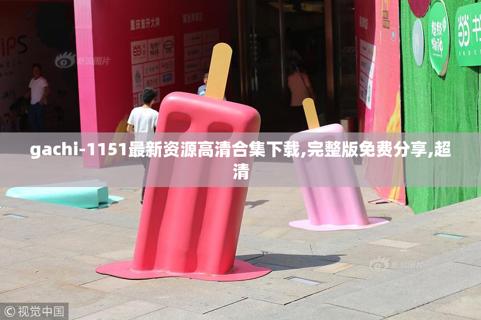 gachi-1151最新资源高清合集下载,完整版免费分享,超清