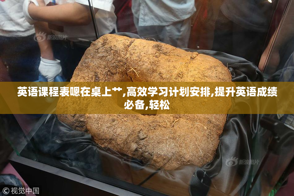 英语课程表嗯在桌上艹,高效学习计划安排,提升英语成绩必备,轻松