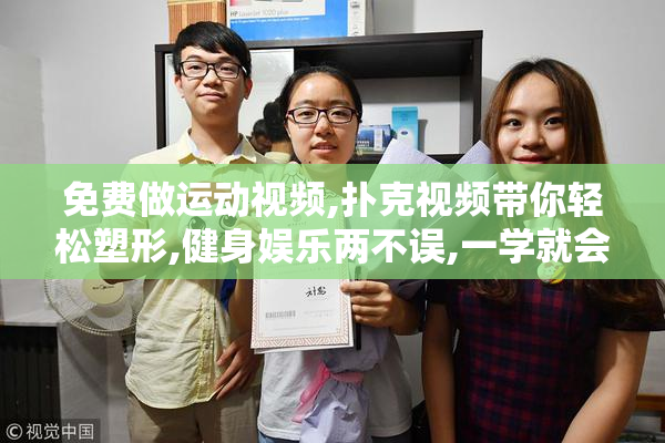 免费做运动视频,扑克视频带你轻松塑形,健身娱乐两不误,一学就会