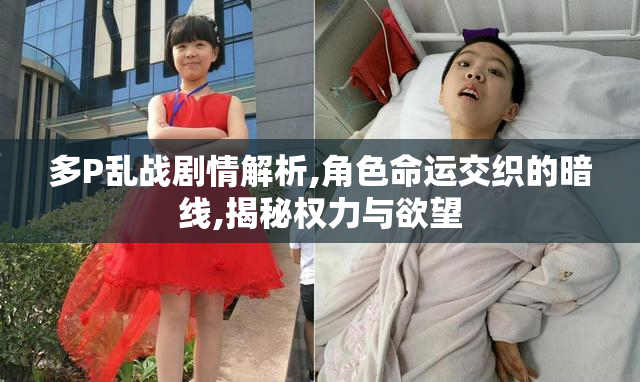 多P乱战剧情解析,角色命运交织的暗线,揭秘权力与欲望