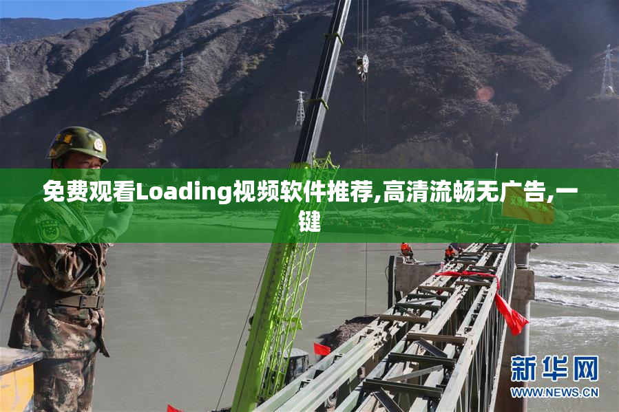 免费观看Loading视频软件推荐,高清流畅无广告,一键
