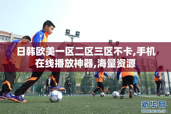 日韩欧美一区二区三区不卡,手机在线播放神器,海量资源