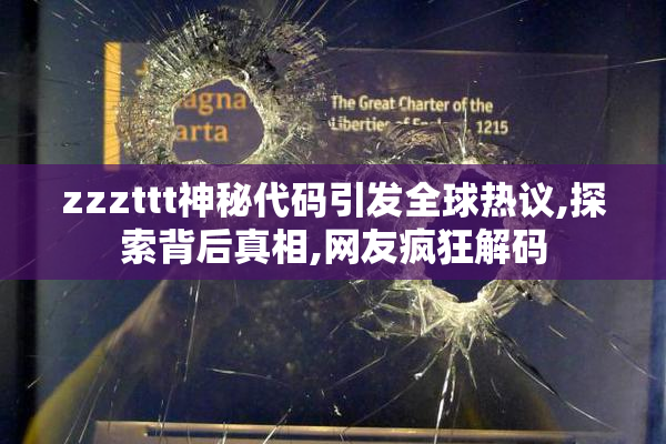 zzzttt神秘代码引发全球热议,探索背后真相,网友疯狂解码