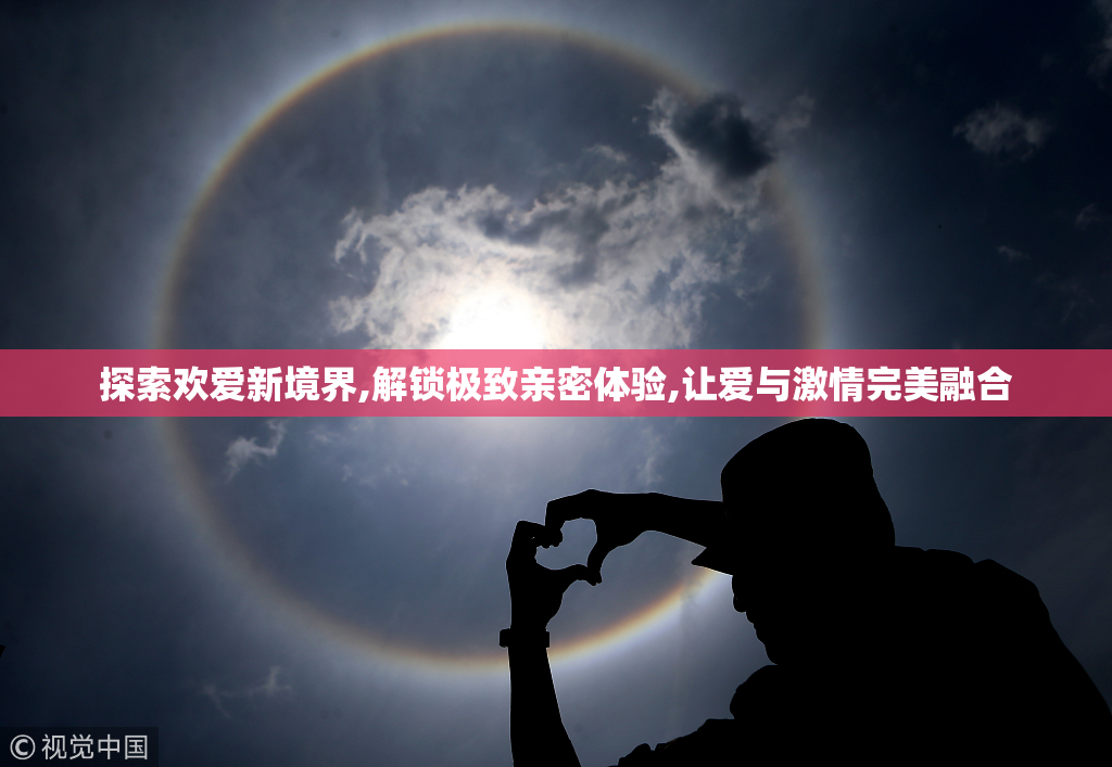 探索欢爱新境界,解锁极致亲密体验,让爱与激情完美融合