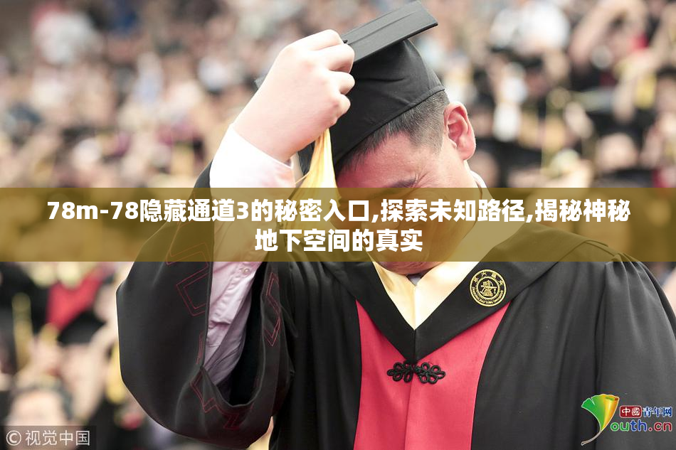 78m-78隐藏通道3的秘密入口,探索未知路径,揭秘神秘地下空间的真实
