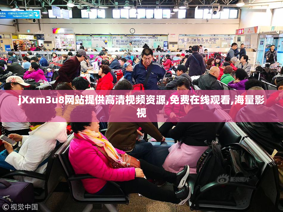 jXxm3u8网站提供高清视频资源,免费在线观看,海量影视