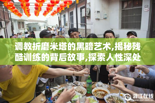 调教折磨米塔的黑暗艺术,揭秘残酷训练的背后故事,探索人性深处的