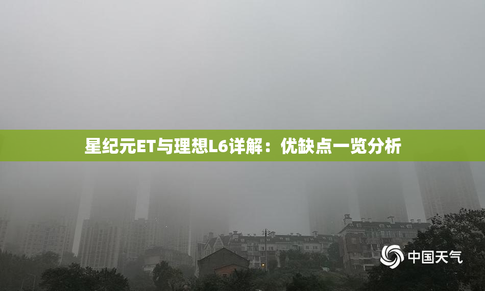 星纪元ET与理想L6详解：优缺点一览分析