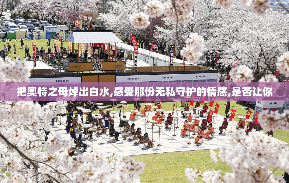 把奥特之母焯出白水,感受那份无私守护的情感,是否让你