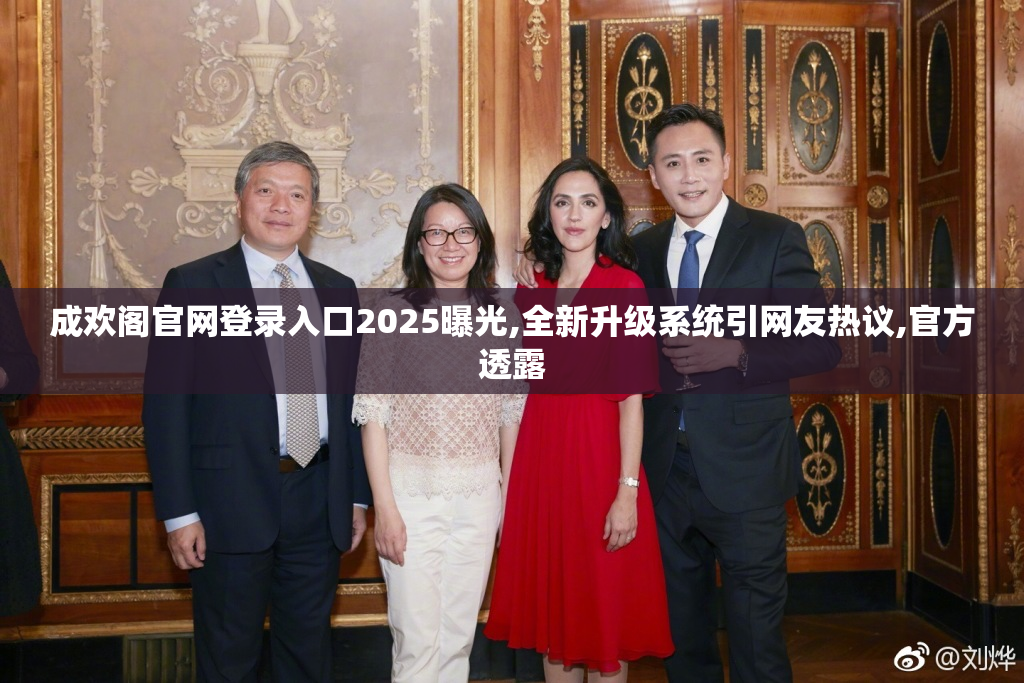 成欢阁官网登录入口2025曝光,全新升级系统引网友热议,官方透露