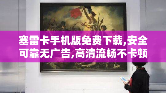 塞雷卡手机版免费下载,安全可靠无广告,高清流畅不卡顿,一键安装