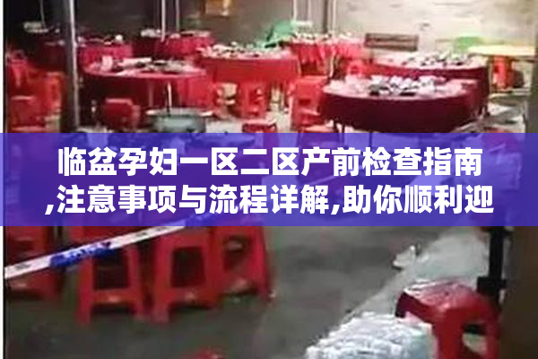 临盆孕妇一区二区产前检查指南,注意事项与流程详解,助你顺利迎接