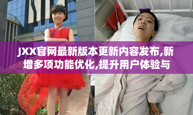 JXX官网最新版本更新内容发布,新增多项功能优化,提升用户体验与