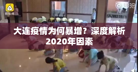 大连疫情为何暴增？深度解析2020年因素