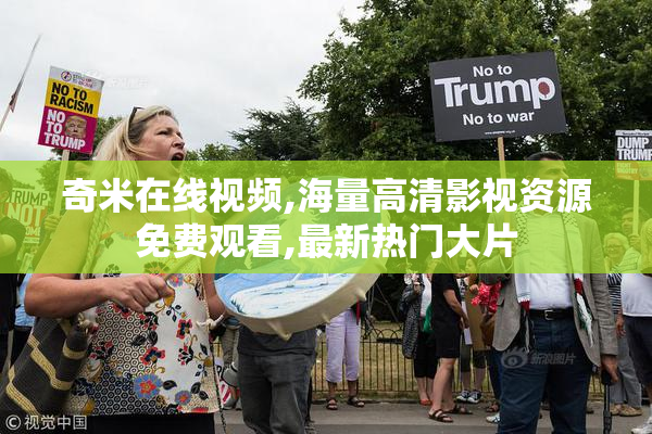 奇米在线视频,海量高清影视资源免费观看,最新热门大片