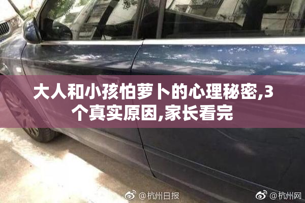 大人和小孩怕萝卜的心理秘密,3个真实原因,家长看完